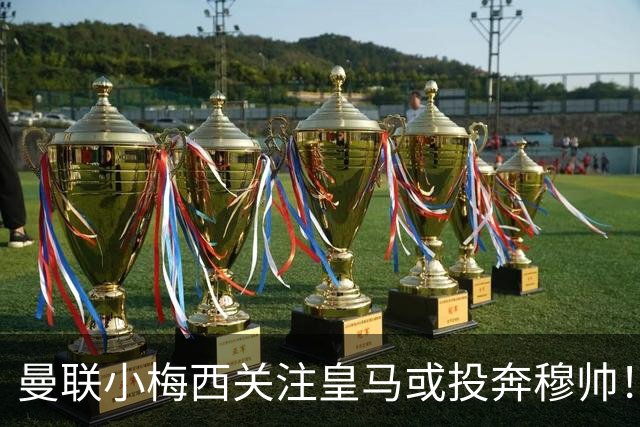 曼联小梅西关注皇马或投奔穆帅！曝其不满承诺未兑现，不再信任管理层