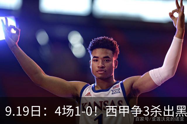 9.19日：4场1-0！西甲争3杀出黑马，15分紧咬巴萨皇马，豪门弃将组队，6场狂揽5胜